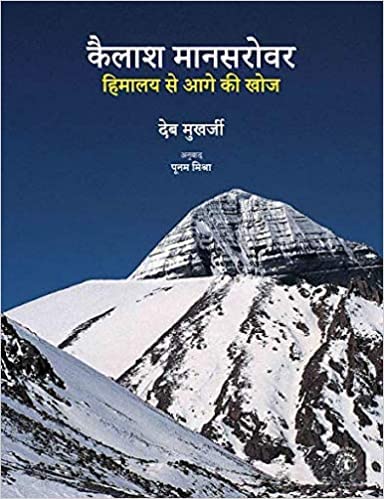 Kailash Manasarovar: Himalaya Se Aage Ki Khoj (Hindi) - Retail Maharaj