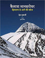 Kailash Manasarovar: Himalaya Se Aage Ki Khoj (Hindi) - Retail Maharaj
