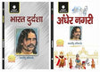 Bharat Durdasha & Andher Nagri by Bhartendu Harishchandra – Hindi (Set of 2 Books) - Retail Maharaj