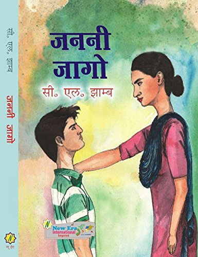 Janani Jago (HINDI Stories & Essays)
