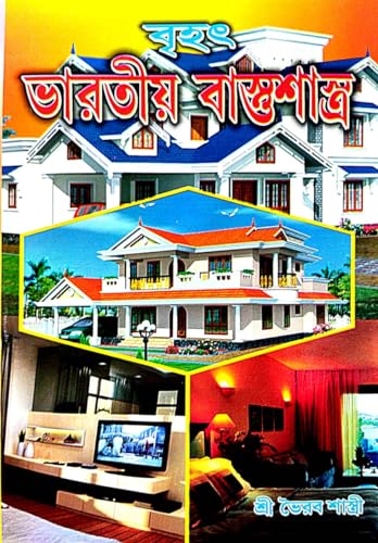 Brihot Bharotiyo Bastusashtro (Bengali Version) - Retail Maharaj