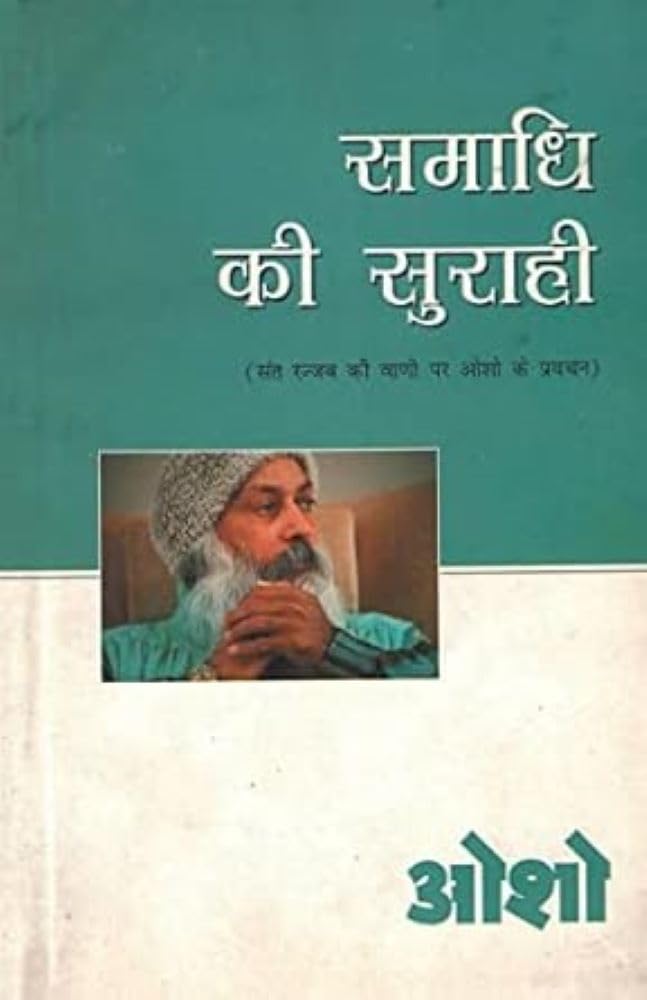 Samadhi Ki Surahi (समाधि की सुराही)