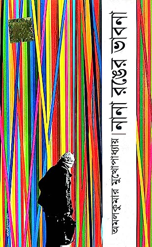 Nana Ronger Vabna ( Bengali Version) - Retail Maharaj