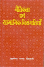 Naitikta Evam Samajik Visangatiya - Retail Maharaj