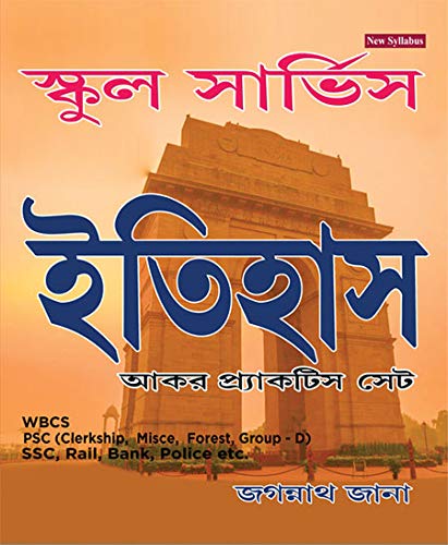 WBCS School Service - Itihas (History) Akar Practie Set (Bengali Version) - Retail Maharaj