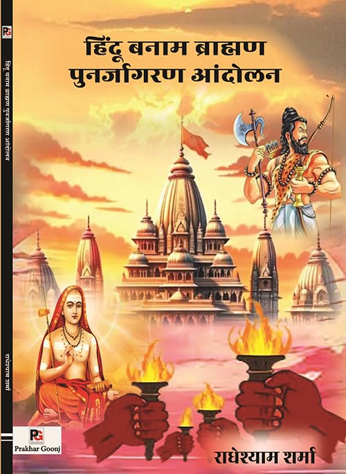 Hindu Banam Brahaman Punarjagran Andolan (Hindi Version)