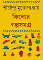 Kishore Galpa Samagra Vol 2 by Shirshendu Mukhopadhyay || কিশোর গল্প সমগ্র খণ্ড ২ || শীর্ষেন্দু মুখোপাধ্যায় - Retail Maharaj