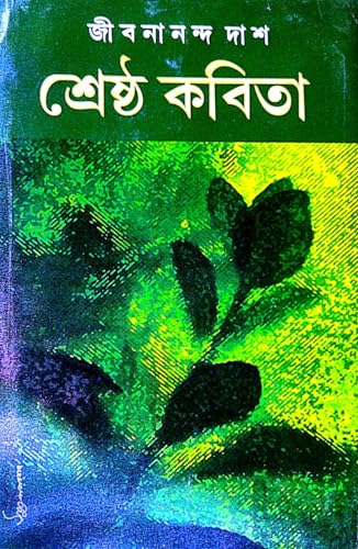 Shreshtha Kobita (Bengali Version) - Retail Maharaj