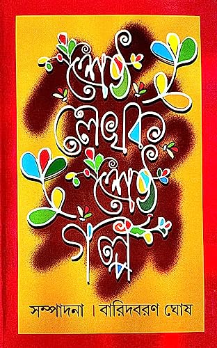 Srestho Lekhok Srestho Golpo ( Bengali Version ) - Retail Maharaj