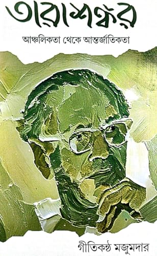 Tara Shankar Anchalikata Theke Anterjatikata (Bengali Version) - Retail Maharaj