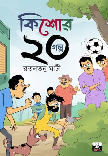KISHORE 20 GALPO (Bengali Version) - Retail Maharaj