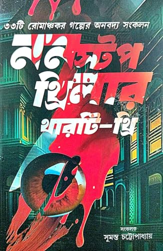 Nonstop Thriller Thirty-Three (Bengali Version) - Retail Maharaj