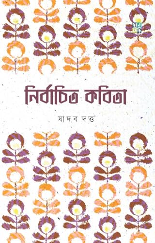 NIRBACHITO KOBITA (Bengali Version) - Retail Maharaj
