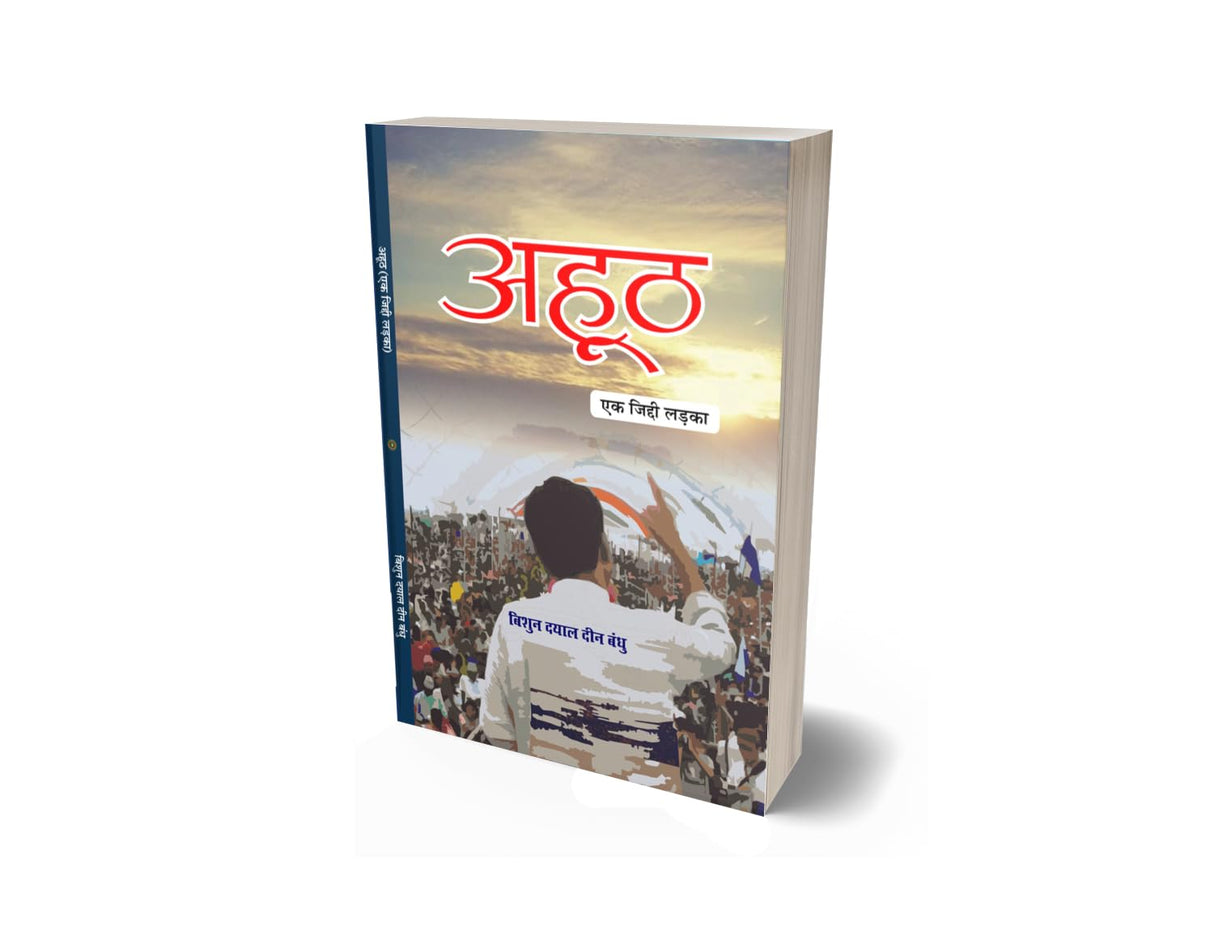 Ahooth ek jiddi ladka अहूठ (एक जिद्दी लड़का)