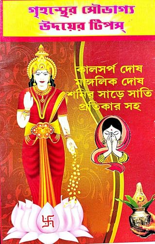Grihosther Souvaggo Udoyer Tips (Bengali Version) - Retail Maharaj