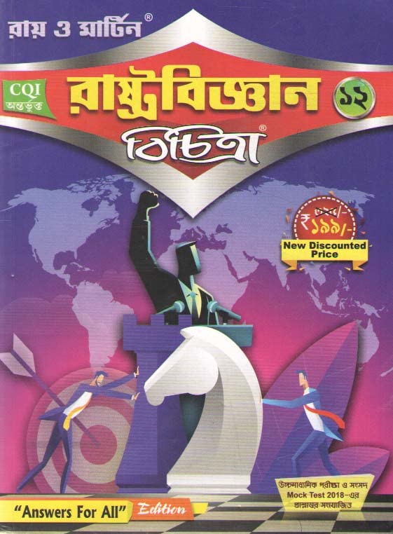 RAY O MARTIN RASTRABIGYAN BICHITRA CLASS-12 - Retail Maharaj