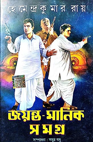 Jayanto Manik Samagra part-3 (Bengali Version) - Retail Maharaj