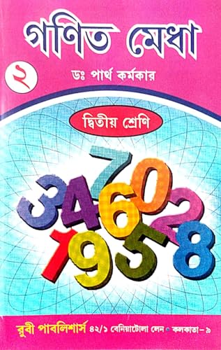 Ganit Medha Class - 2 (Bengali Version) - Retail Maharaj