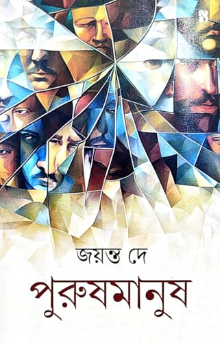 Purusmanus (Bengali Version) - Retail Maharaj