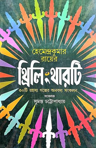 Hemendra Kumar Rayer Thriling Thirty (Bengali Version) - Retail Maharaj