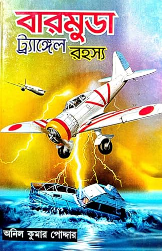 Barmuda Trangle Rahasya (Bengali Version) - Retail Maharaj