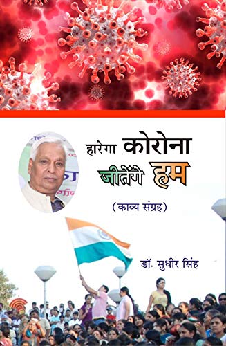 हारेगा कोरोना जीतेंगे हम