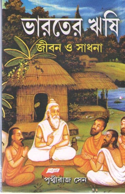 BHARATER RISHI JIBAN O SADHANA BY PRITHIV RAJ SEN - Retail Maharaj
