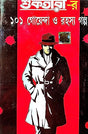 Suktarar 101 Goenda O Rahasya Golpo Part- 1 (Bengali Version) - Retail Maharaj