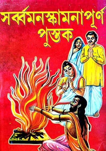 Sarbomonoskamona Purno Pustak (Bengali Version) - Retail Maharaj