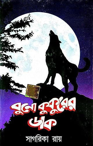 Bunokukurer Dak ( Bengali Version) - Retail Maharaj