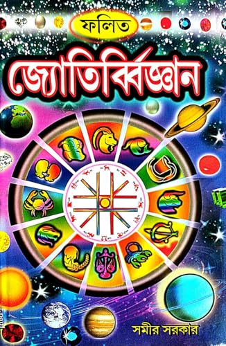 Falit Jyoti Biggyan (Bengali Version) - Retail Maharaj