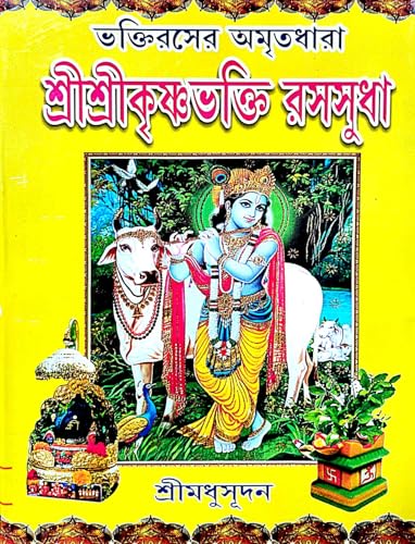 Bhaktirrase Amritadhara Shri Shri Krishna Bhakti Rashsudha (Bengali Version) - Retail Maharaj