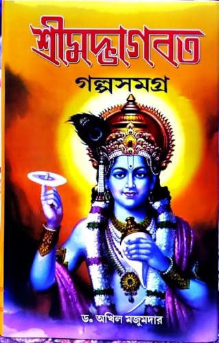 Srimad Bhagavat Golpo Samagra - Retail Maharaj