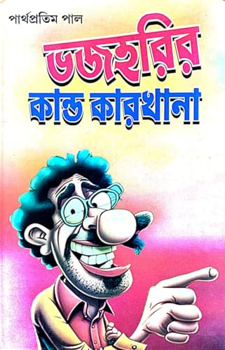 Bhajahorir Kanda Karkhana (Bengali Version) - Retail Maharaj