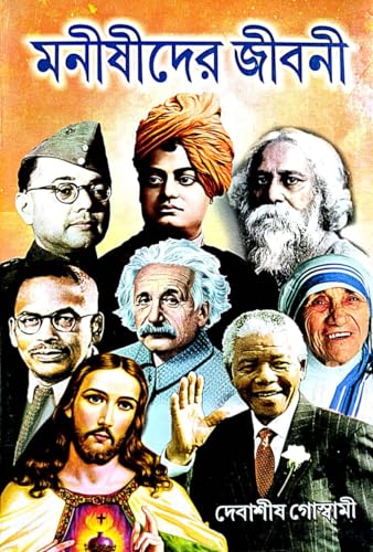 Manishider Jiboni (Bengali Version) - Retail Maharaj