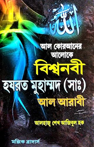 Al Koraner Aloke Biswanabi Hayorat Muhammad (San) Al Arabi (Bengali Version) - Retail Maharaj