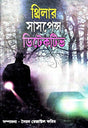Thriller Suspense Detective (Bengali Version) - Retail Maharaj