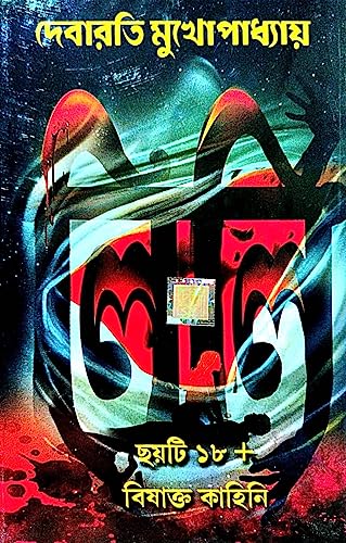 Lily 6 ti 18+ Bishakto Kahini (Bengali Version) - Retail Maharaj