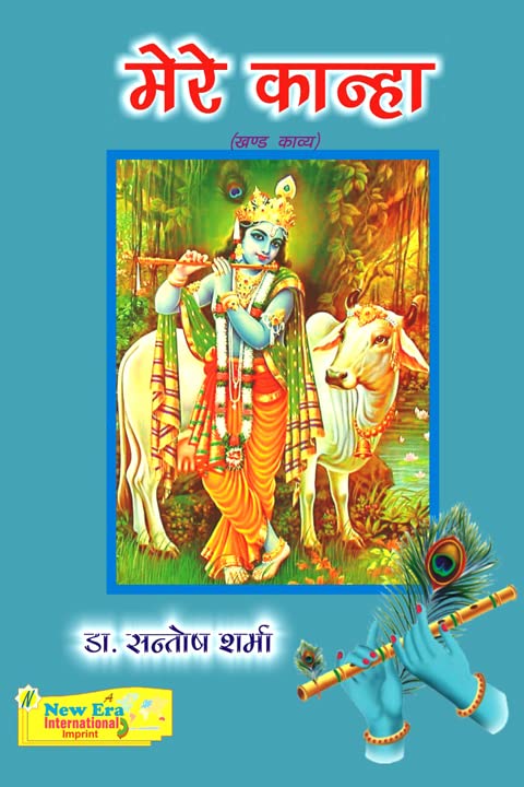 मेरे कान्हा (खण्ड काव्य)