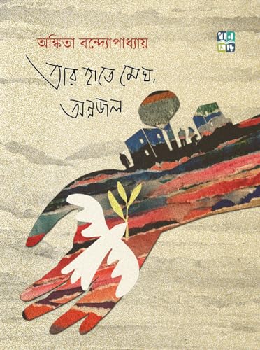 TAR HAATE MEGH, ANNOJOL (Bengali Version) - Retail Maharaj