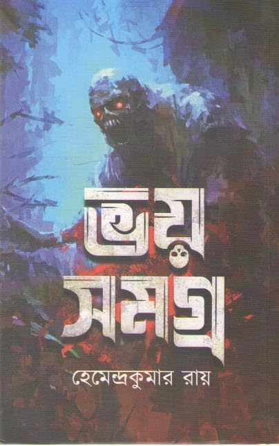BHOY SAMAGRA BY HEMENDRAKUMAR ROY