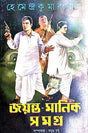 Jayonto Manik Samagra part-2 (Bengali Version) - Retail Maharaj