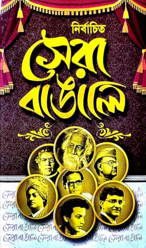 Nirbachita Sera Bangali (Bengali Version) - Retail Maharaj