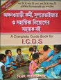 A Complete Guide Book for Integrated Child Development Service (I.C.D.S) (Bengali) - Retail Maharaj