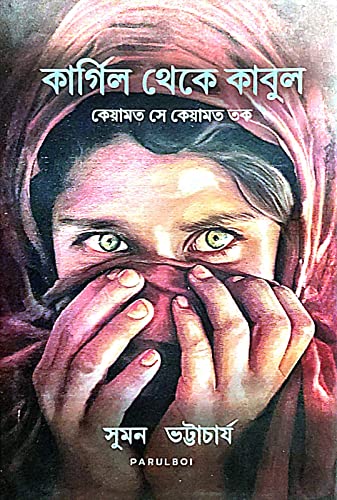 Kargil Theke Kabul (Kayamat Se Kayamat Tak) (Bengali Version) - Retail Maharaj