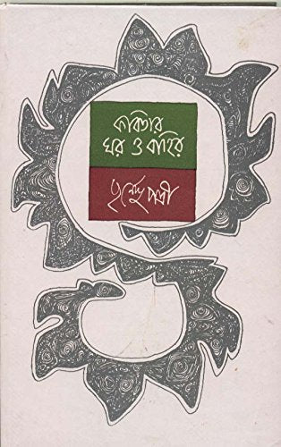 SUBHAS MUKHOPADHYAYER KABITAR GHAR BAHIR - Retail Maharaj