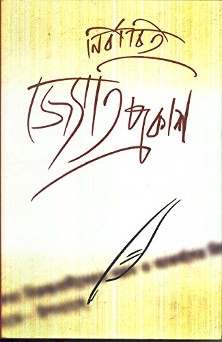 Nirbachita Jyotiprakash - Retail Maharaj