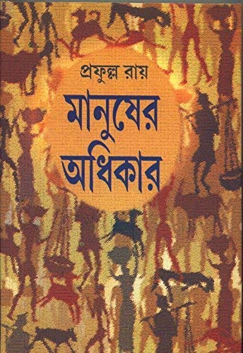 Manusher Adhikar - Retail Maharaj