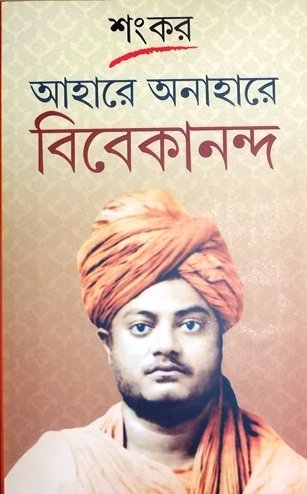 Aahare Anahare Vivekanda - Retail Maharaj