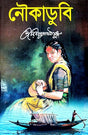 Noukadubi (Bengali Version) - Retail Maharaj